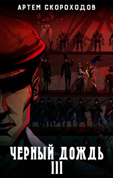 Обложка книги  «Черный дождь 3»