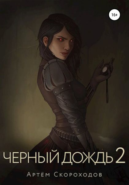 Обложка книги  «Чёрный дождь 2»