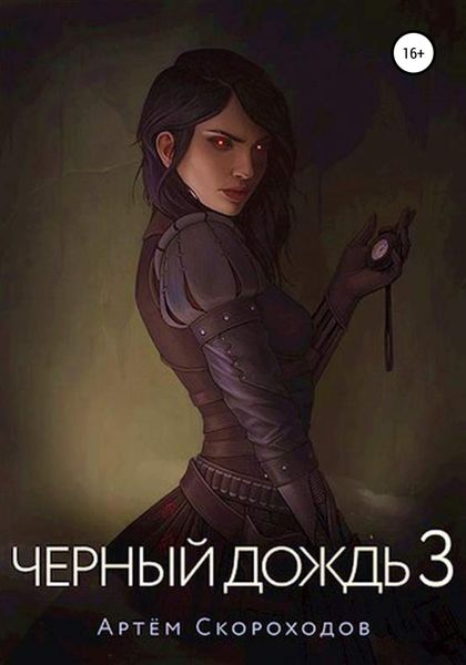 Обложка книги  «Чёрный дождь 3»