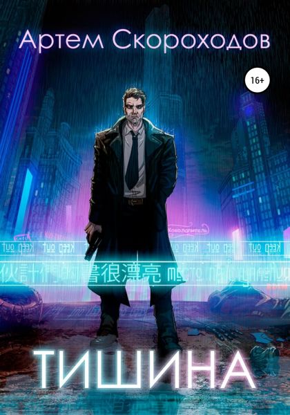 Обложка книги  «Тишина»
