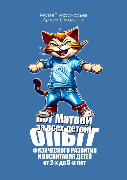 Обложка книги «Кот Матвей за всех детей! Опыт физического развития и воспитания детей от 2-х до 5-ти лет. Упражнения на каждый день»