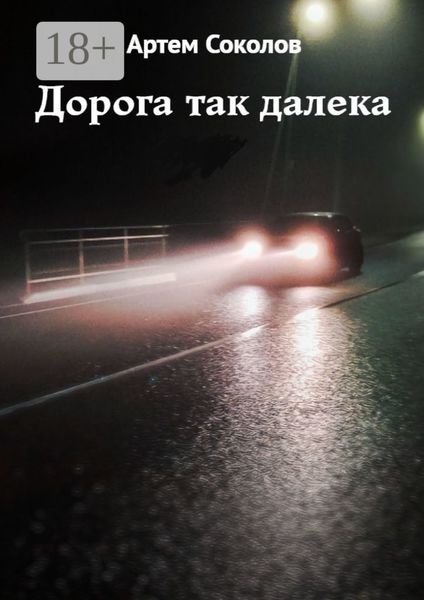 Обложка книги  «Дорога так далека»