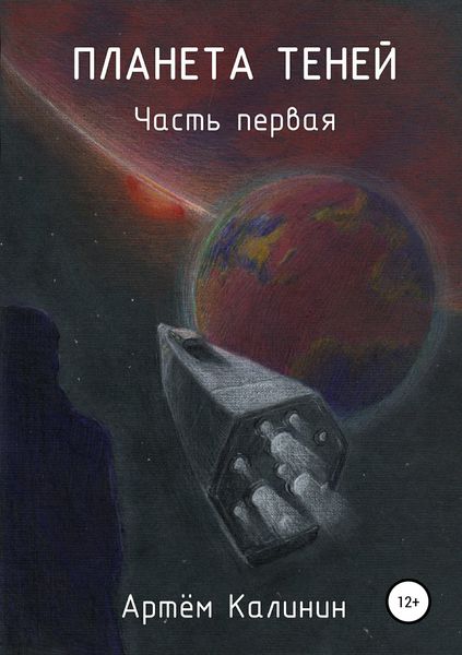 Обложка книги «Планета теней. Часть Первая»