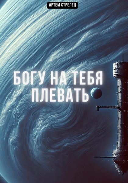 Обложка книги  «Богу на тебя плевать»