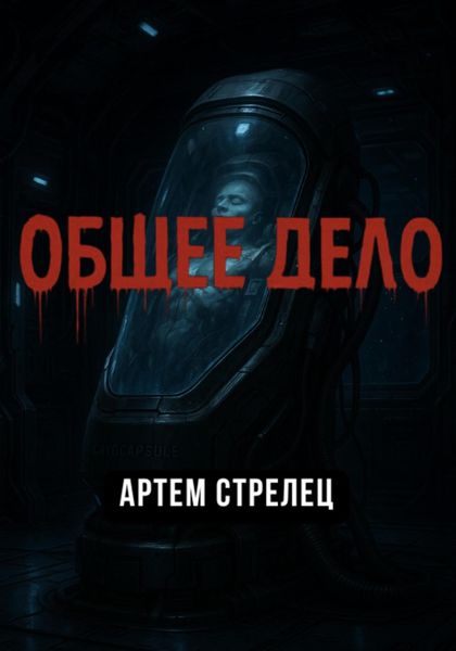 Обложка книги  «Общее дело»