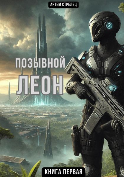 Обложка книги  «Позывной Леон»