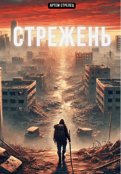 Обложка книги  «Стрежень»