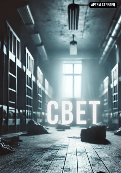 Обложка книги  «Свет»