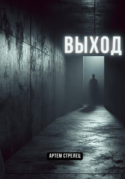 Обложка книги  «Выход»