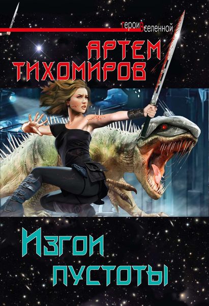 Обложка книги «Изгои пустоты»