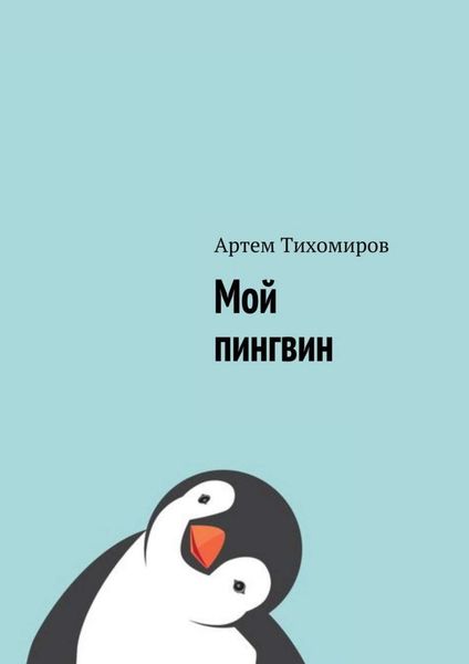 Обложка книги «Мой пингвин»