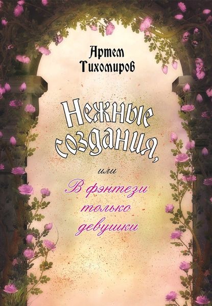 Обложка книги «Нежные создания, или В фэнтези только девушки»