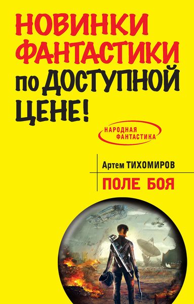 Обложка книги «Поле боя»