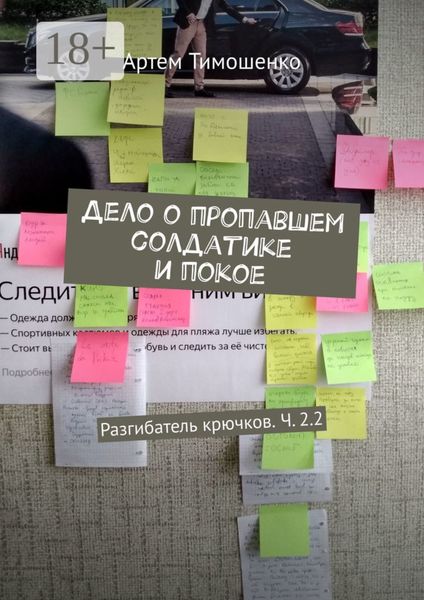 Обложка книги «Дело о пропавшем солдатике и покое. Разгибатель крючков. Ч. 2.2»
