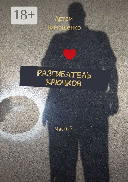 Обложка книги «Разгибатель крючков. Часть 2»