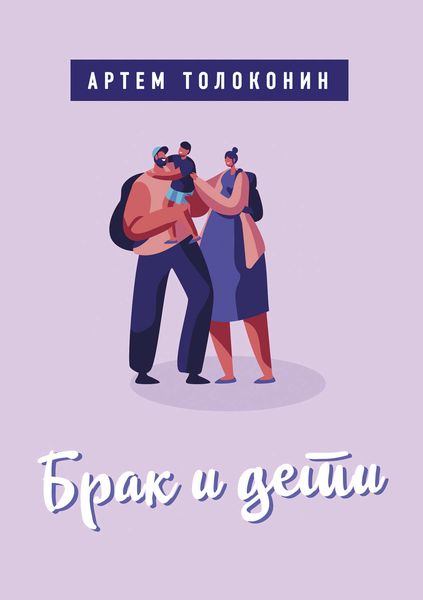 Обложка книги  «Брак и дети»