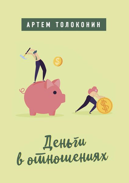 Обложка книги  «Деньги в отношениях»