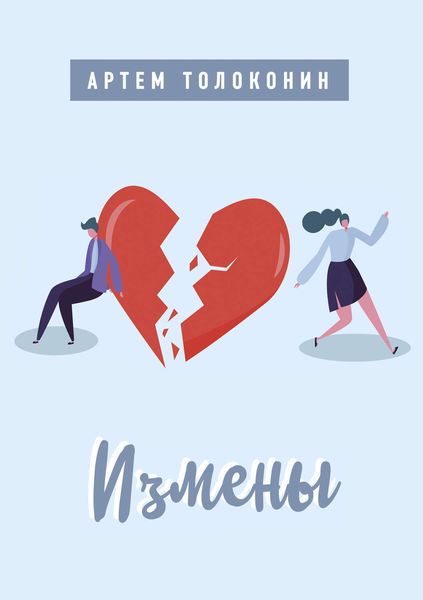 Обложка книги  «Измены»