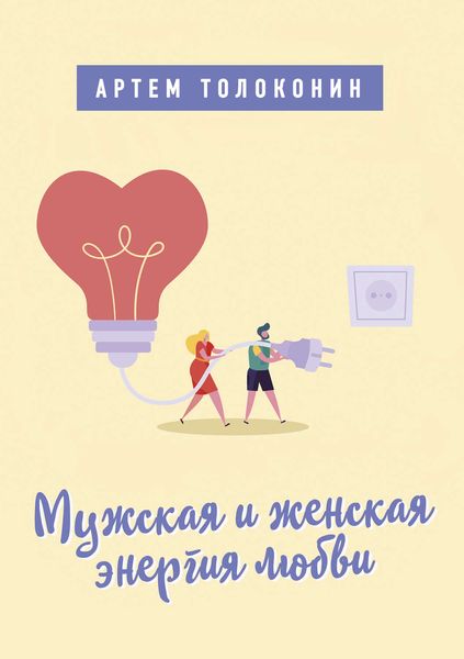 Обложка книги  «Мужская и женская энергия любви»