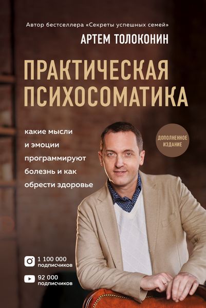 Обложка книги  «Практическая психосоматика. Какие эмоции и мысли программируют болезнь и как обрести здоровье»