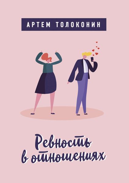 Обложка книги  «Ревность в отношениях»