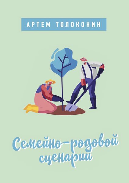 Обложка книги  «Семейно-родовой сценарий»
