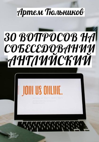 Обложка книги  «30 вопросов на собеседовании. Английский»