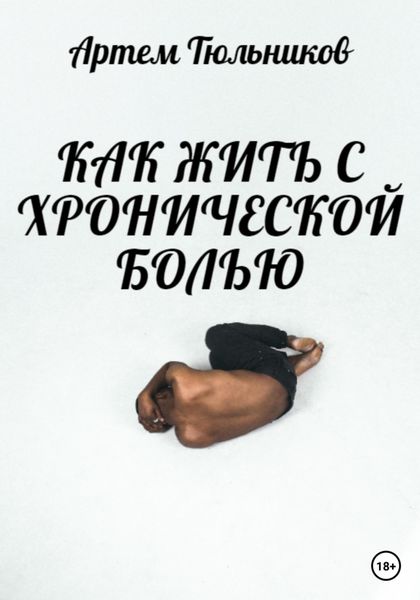 Обложка книги  «Как жить с хронической болью»