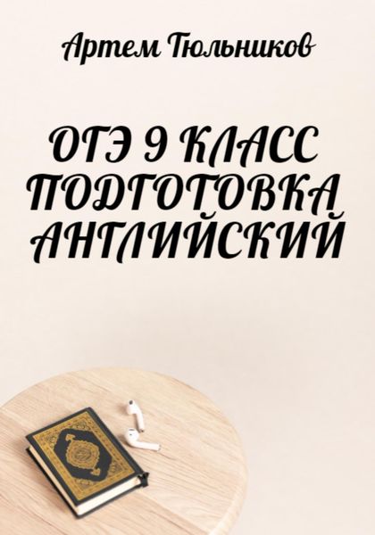 Обложка книги  «ОГЭ 9 класс. Подготовка. Английский»