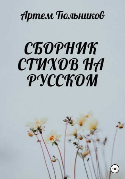 Обложка книги  «Сборник стихов на русском»