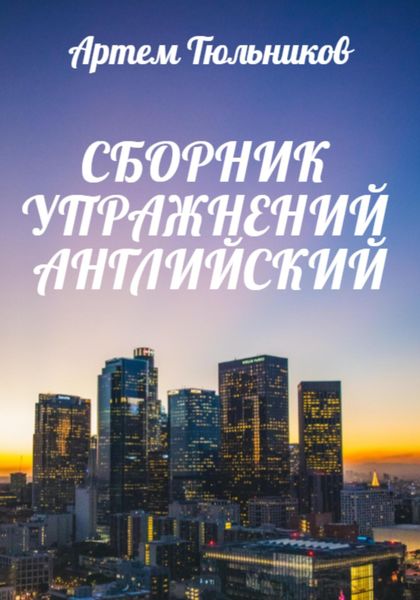 Обложка книги  «Сборник упражнений. Английский»