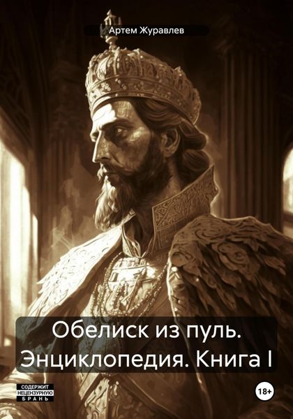 Обложка книги  «Обелиск из пуль. Энциклопедия. Книга I»