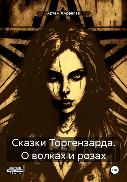 Обложка книги  «Сказки Торгензарда. О волках и розах»