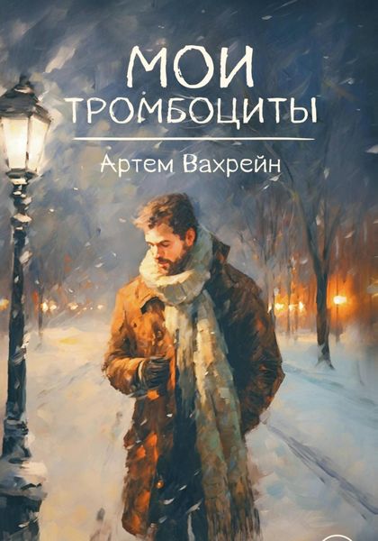 Обложка книги «Мои тромбоциты»
