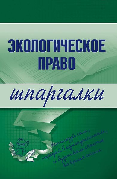 Обложка книги  «Экологическое право»