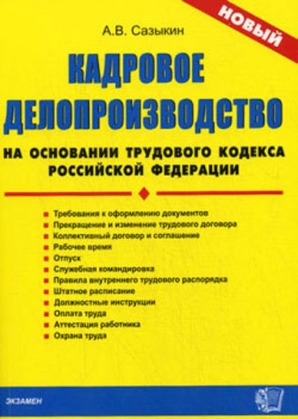 Обложка книги «Кадровое делопроизводство на основании Трудового кодекса Российской Федерации»