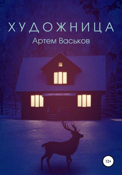 Обложка книги  «Художница»