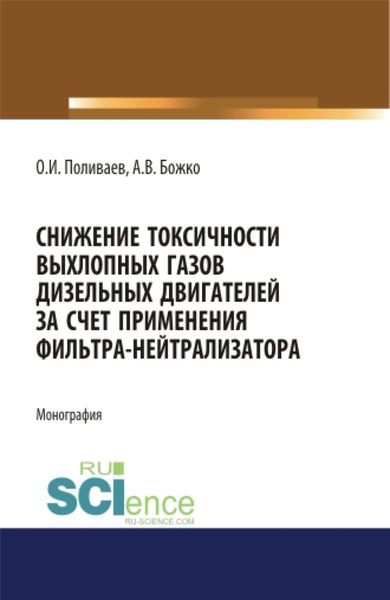 Обложка книги «Снижение токсичности выхлопных газов дизельных двигателей за счет применения фильтра-нейтрализатора. (Аспирантура, Бакалавриат). Монография.»