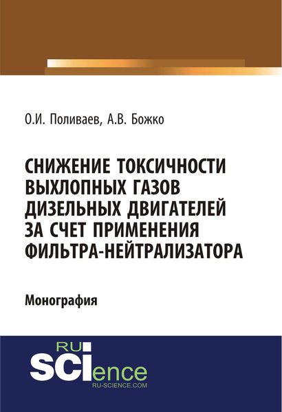 Обложка книги «Снижение токсичности выхлопных газов дизельных двигателей за счет применения фильтра-нейтрализатора»