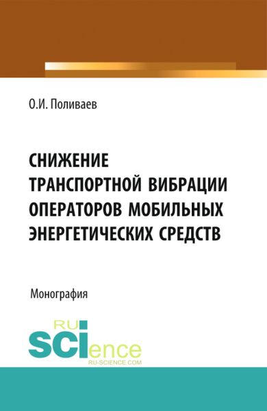 Обложка книги «Снижение транспортной вибрации операторов мобильных энергетических средств. (Аспирантура, Бакалавриат, Магистратура, Специалитет). Монография.»