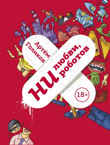 Обложка книги «Ни любви, ни роботов»