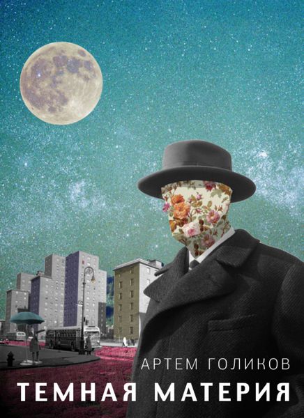 Обложка книги «Темная Материя»