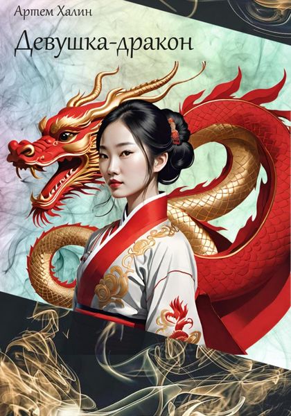 Обложка книги  «Девушка-дракон»