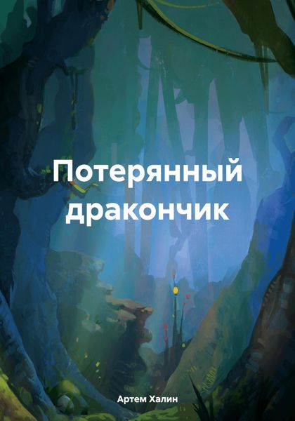 Обложка книги  «Потерянный дракончик»