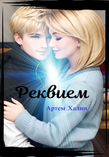 Обложка книги  «Реквием»