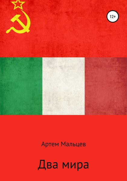 Обложка книги «Два мира»