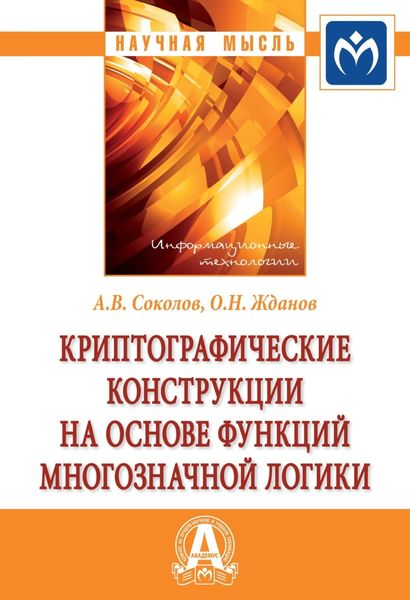 Обложка книги  «Криптографические конструкции на основе функций многозначной логики»