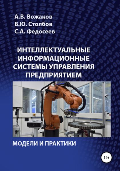 Обложка книги  «Интеллектуальные информационные системы управления предприятием»