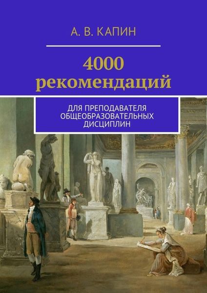 Обложка книги  «4000 рекомендаций. Для преподавателя общеобразовательных дисциплин»