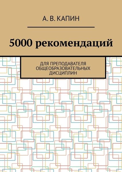 Обложка книги  «5000 рекомендаций. Для преподавателя общеобразовательных дисциплин»